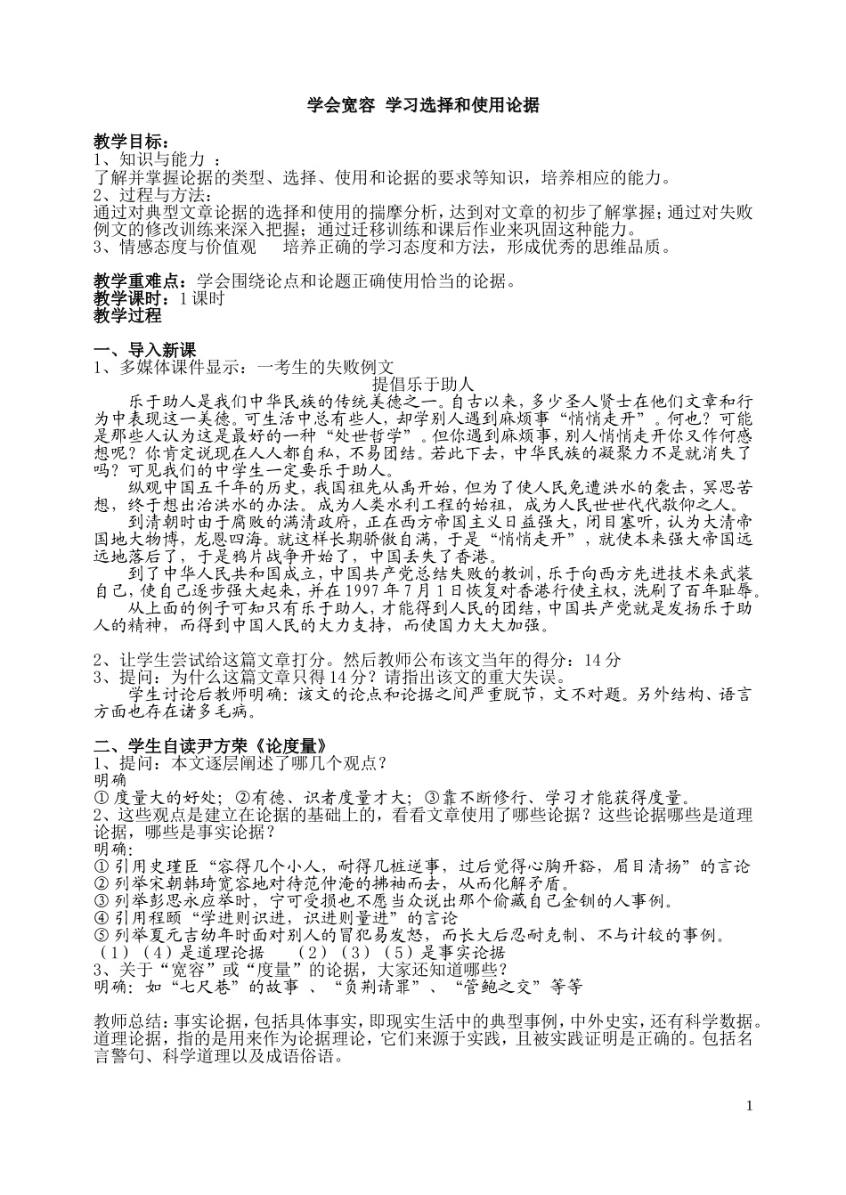 学会宽容__学习选择和使用论据_第1页
