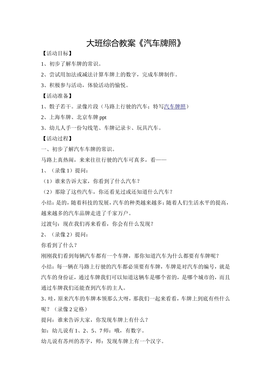 大班综合教案《汽车牌照》_第1页