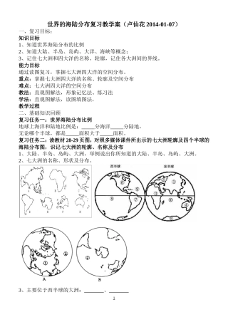 世界的海陆分布复习教学案
