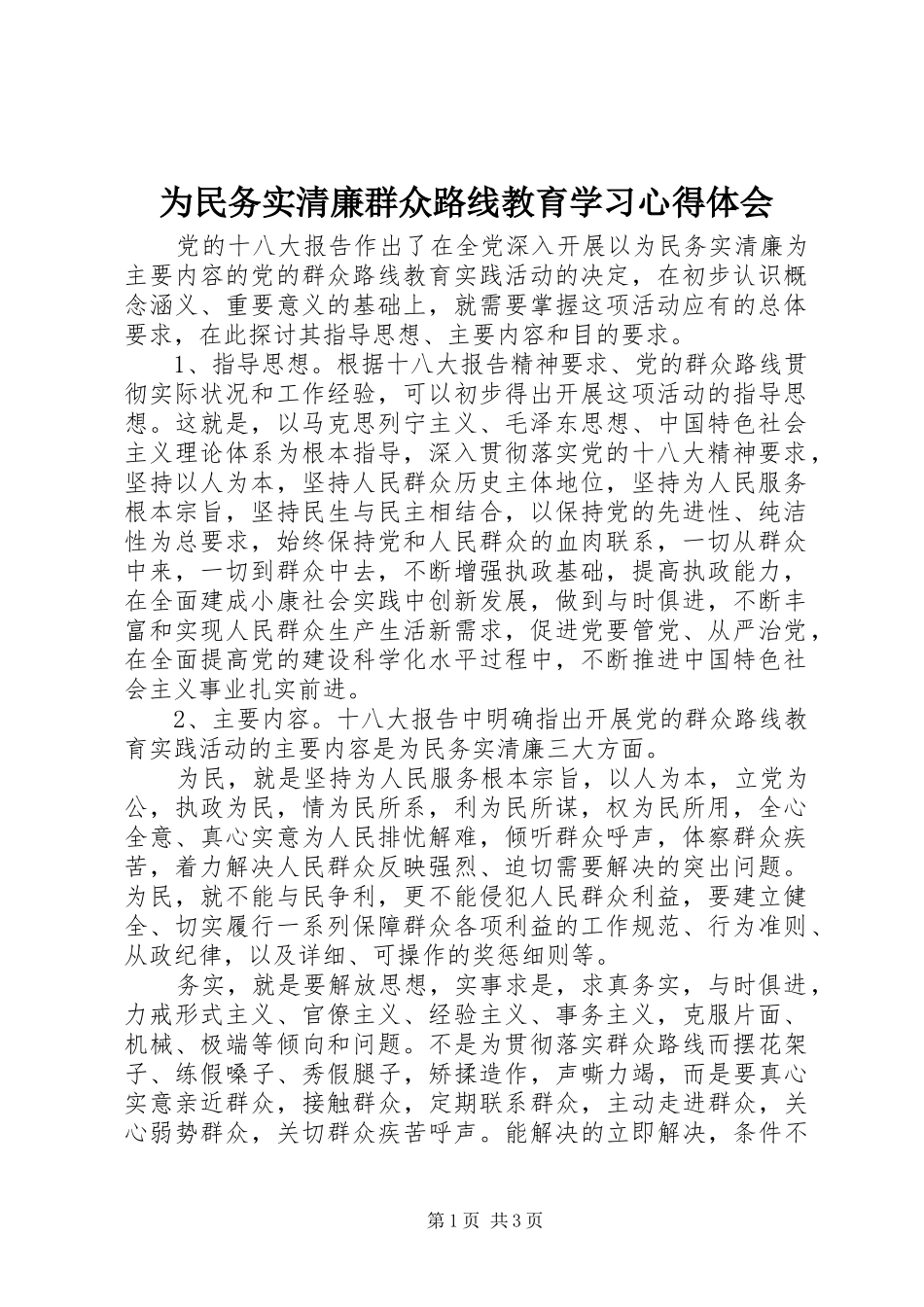 为民务实清廉群众路线教育学习心得体会_第1页