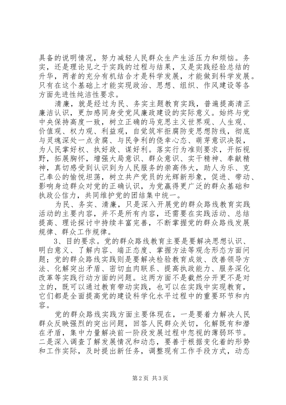 为民务实清廉群众路线教育学习心得体会_第2页