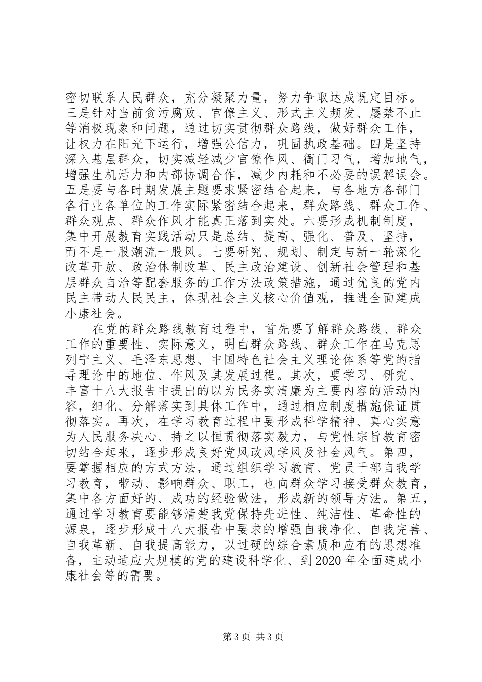 为民务实清廉群众路线教育学习心得体会_第3页