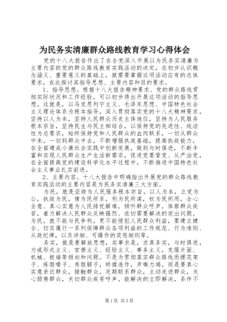 为民务实清廉群众路线教育学习心得体会