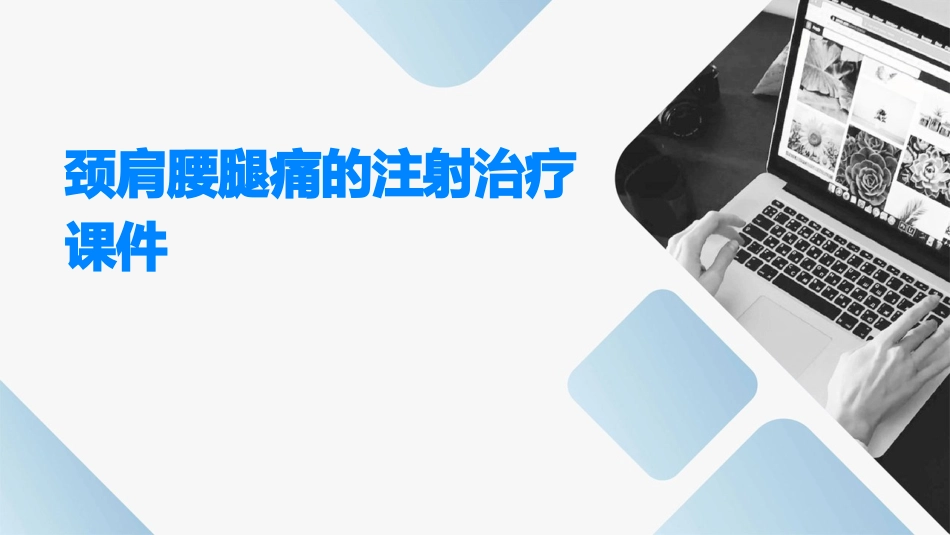 颈肩腰腿痛的注射治疗课件_第1页