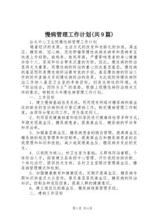 慢病管理工作计划(共9篇) 