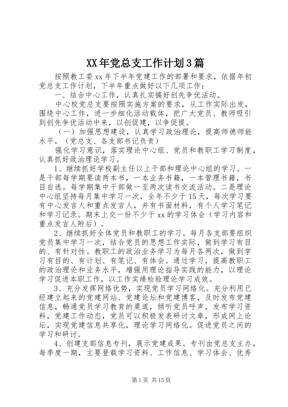 XX年党总支工作计划3篇_第1页