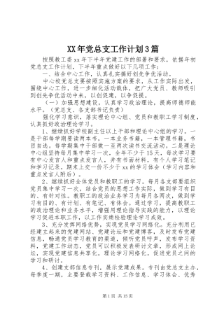 XX年党总支工作计划3篇