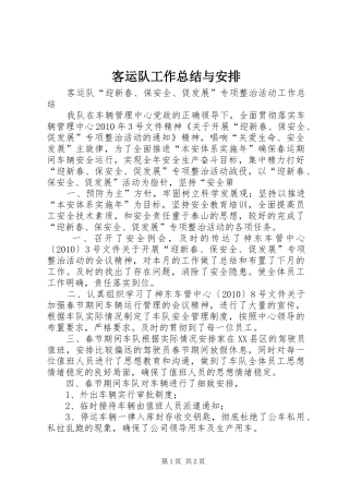 客运队工作总结与安排 