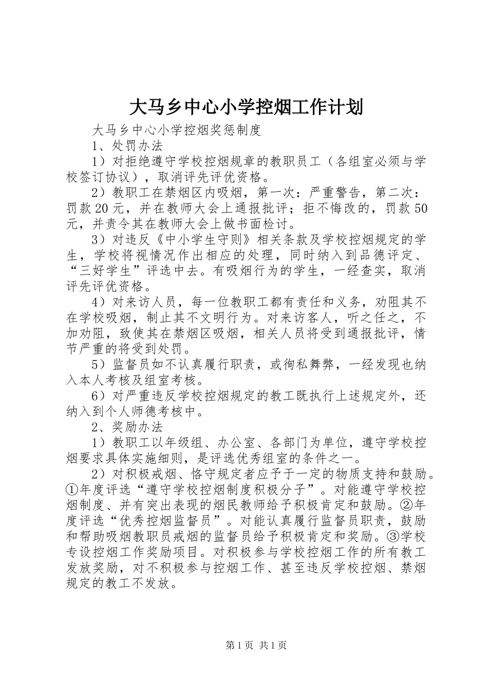 大马乡中心小学控烟工作计划 _第1页