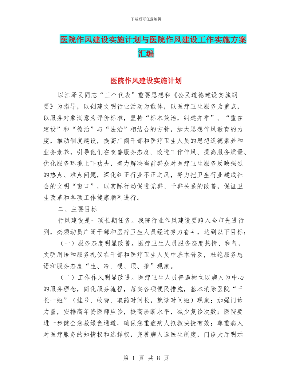 医院作风建设实施计划与医院作风建设工作实施方案汇编_第1页