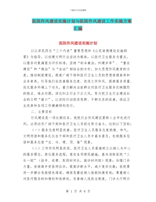 医院作风建设实施计划与医院作风建设工作实施方案汇编