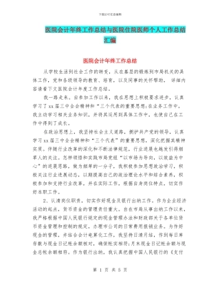 医院会计年终工作总结与医院住院医师个人工作总结汇编