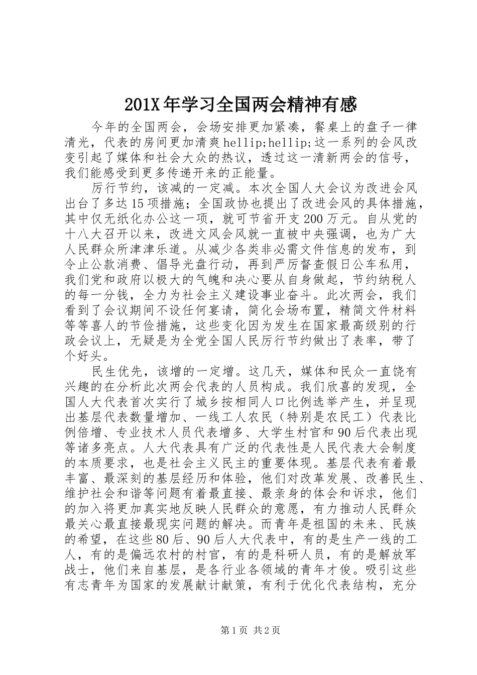 201X年学习全国两会精神有感_第1页