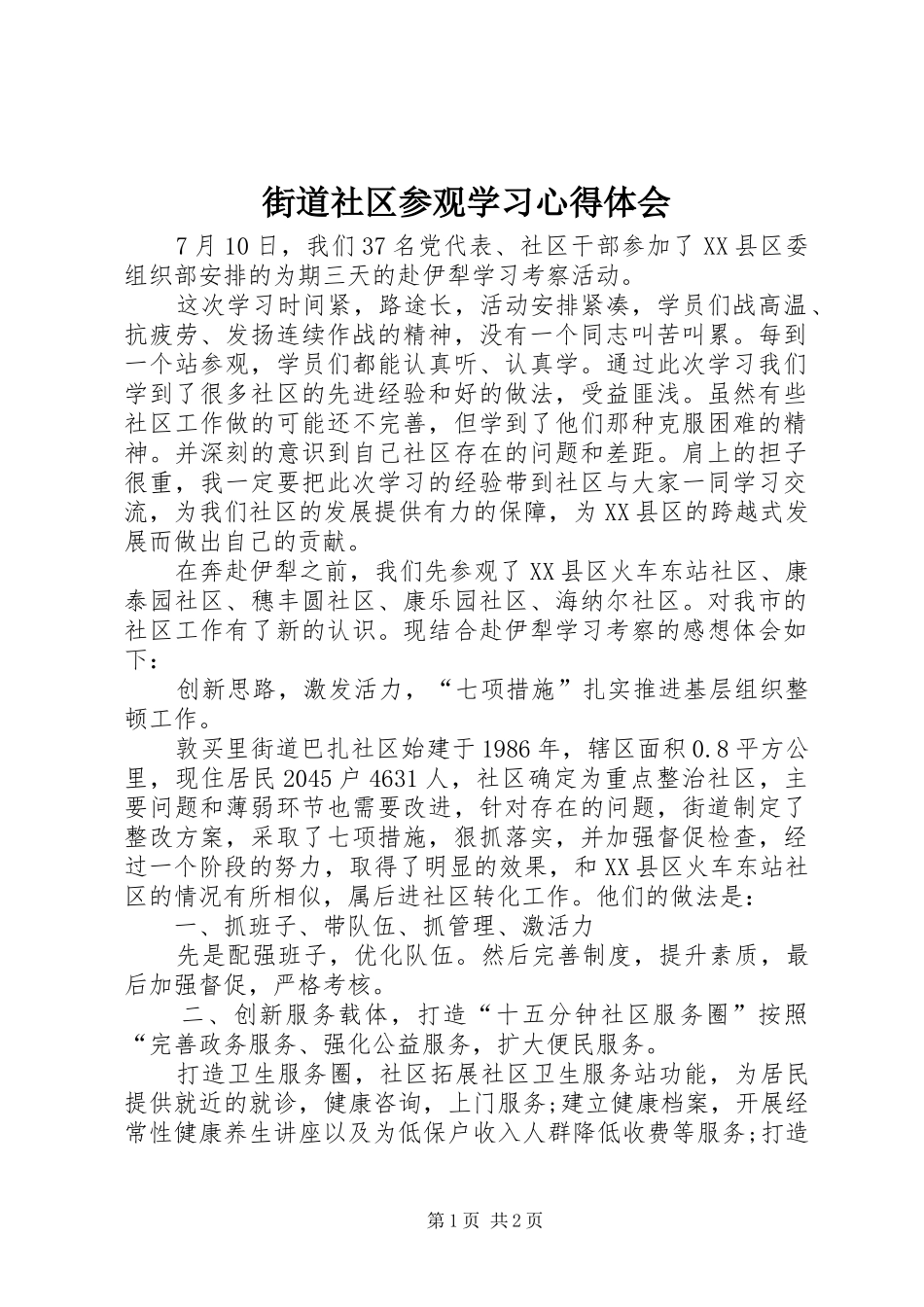 街道社区参观学习心得体会_第1页