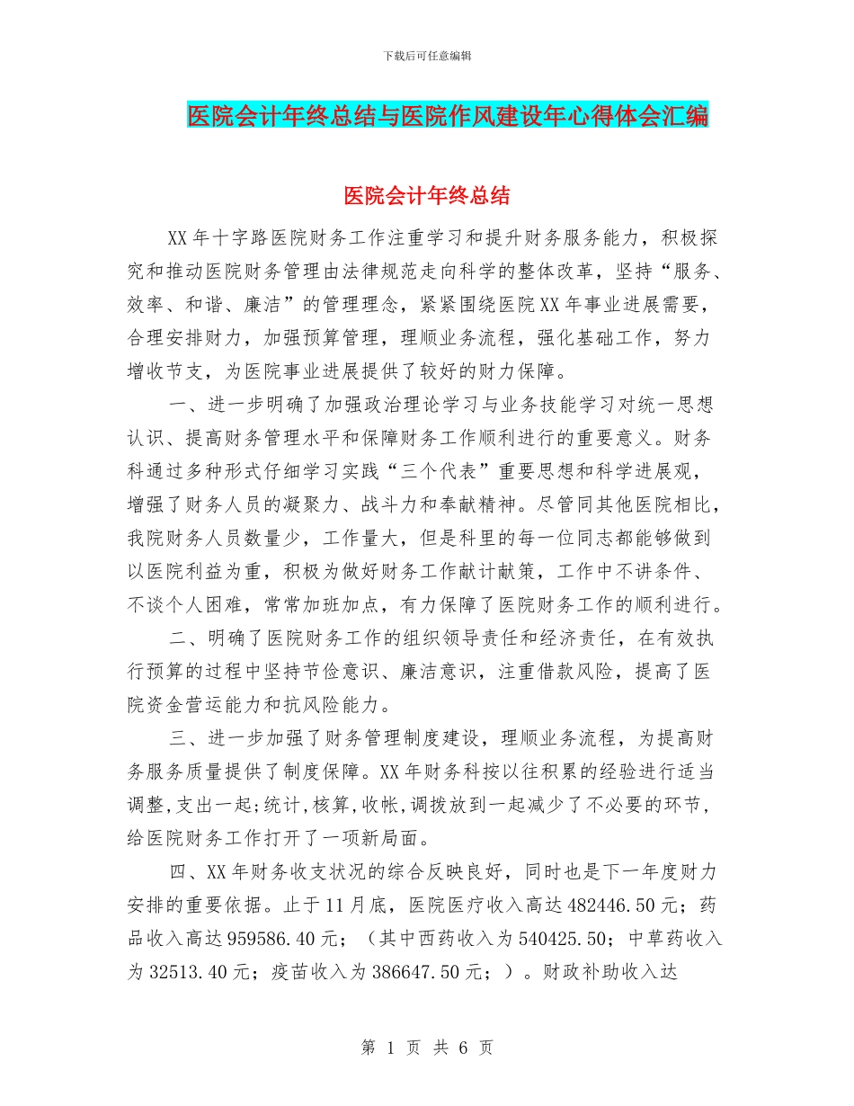 医院会计年终总结与医院作风建设年心得体会汇编_第1页