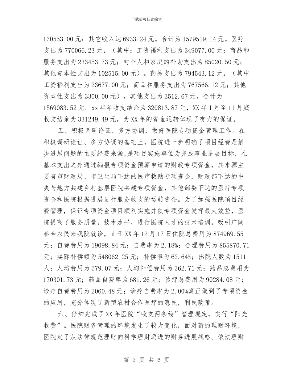 医院会计年终总结与医院作风建设年心得体会汇编_第2页