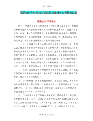 医院会计年终总结与医院作风建设年心得体会汇编