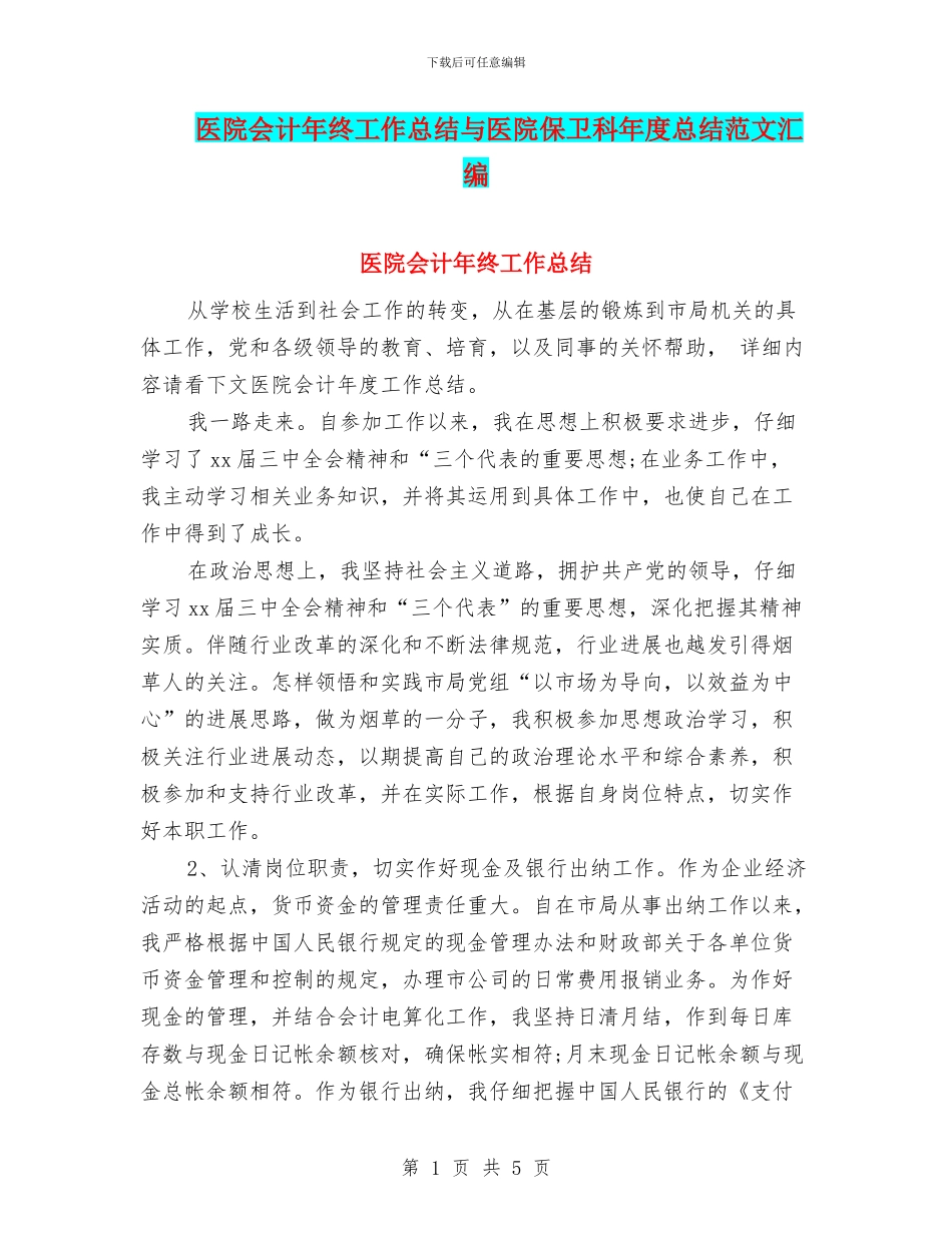 医院会计年终工作总结与医院保卫科年度总结范文汇编_第1页
