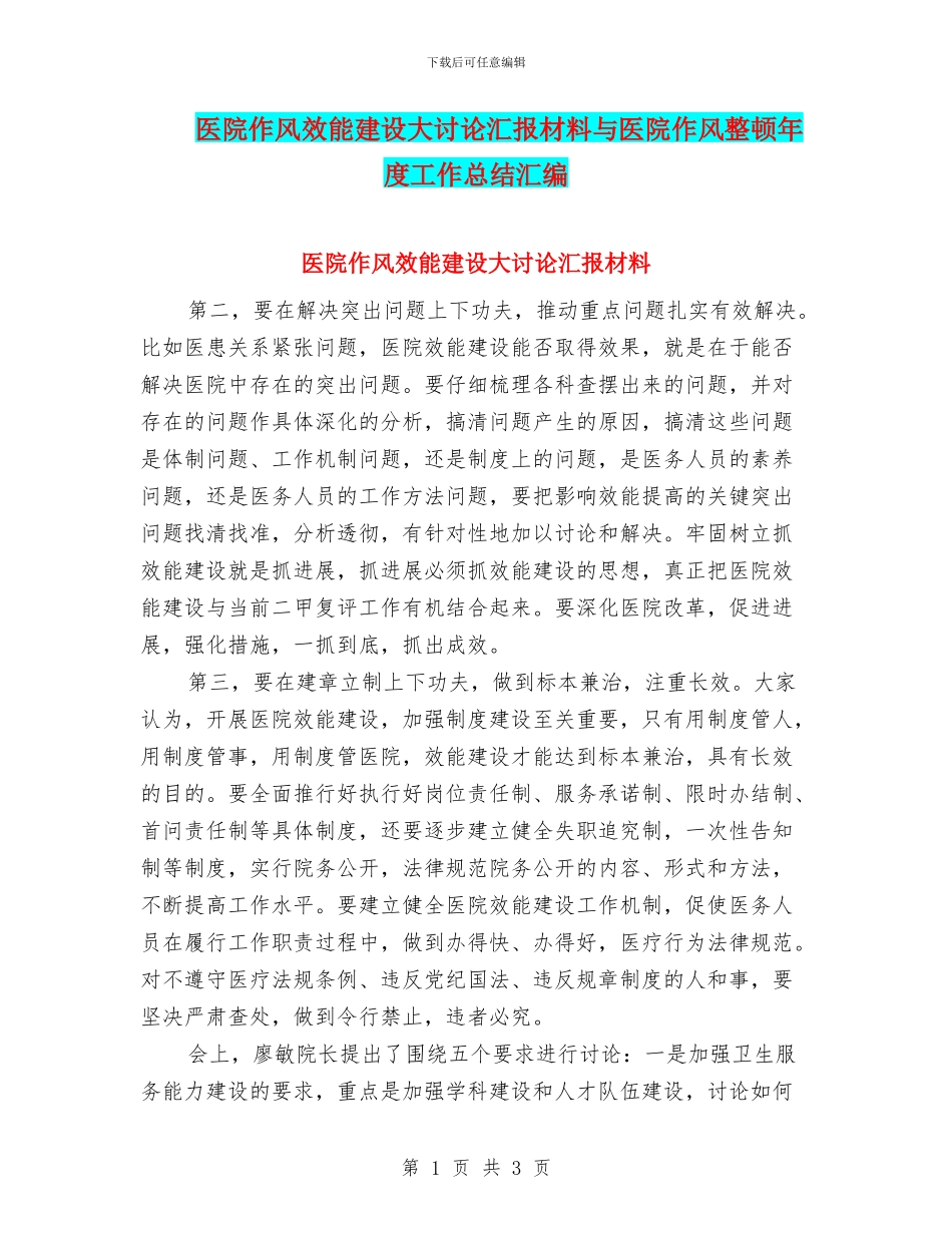 医院作风效能建设大讨论汇报材料与医院作风整顿年度工作总结汇编_第1页