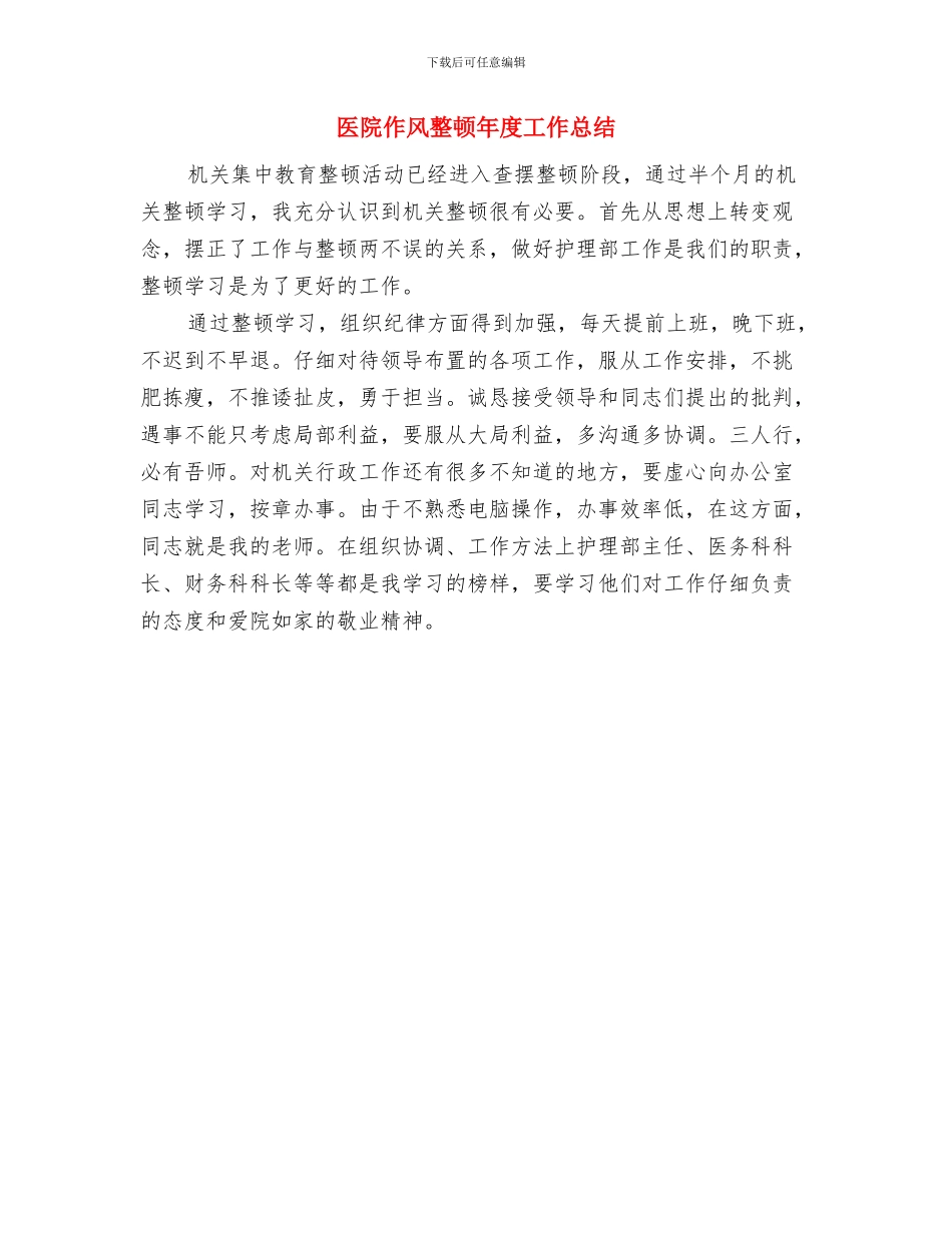 医院作风效能建设大讨论汇报材料与医院作风整顿年度工作总结汇编_第3页