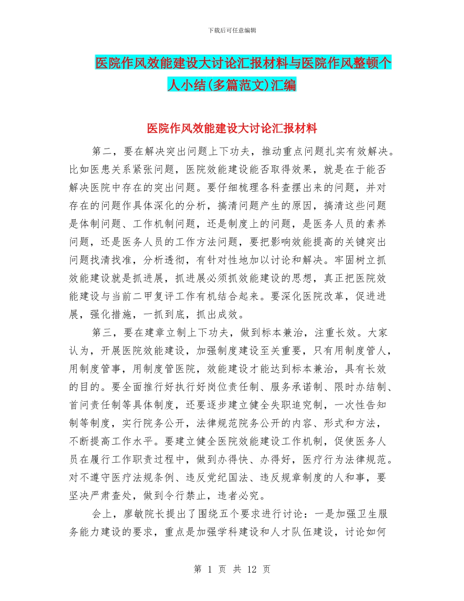 医院作风效能建设大讨论汇报材料与医院作风整顿个人小结汇编_第1页
