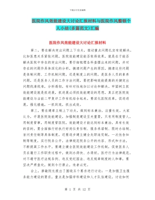 医院作风效能建设大讨论汇报材料与医院作风整顿个人小结汇编