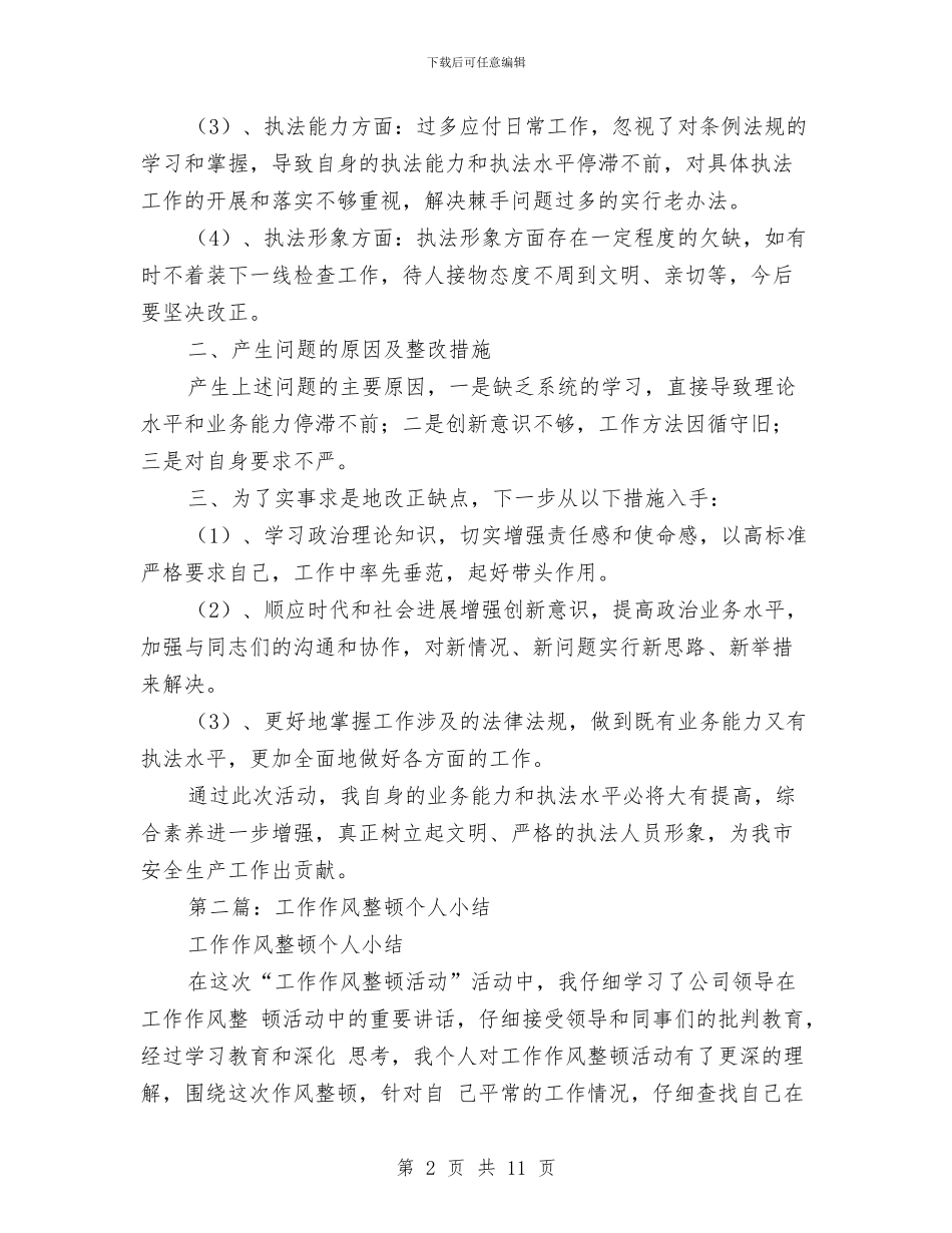 医院作风整顿个人小结与医院作风整顿年度工作总结汇编_第2页