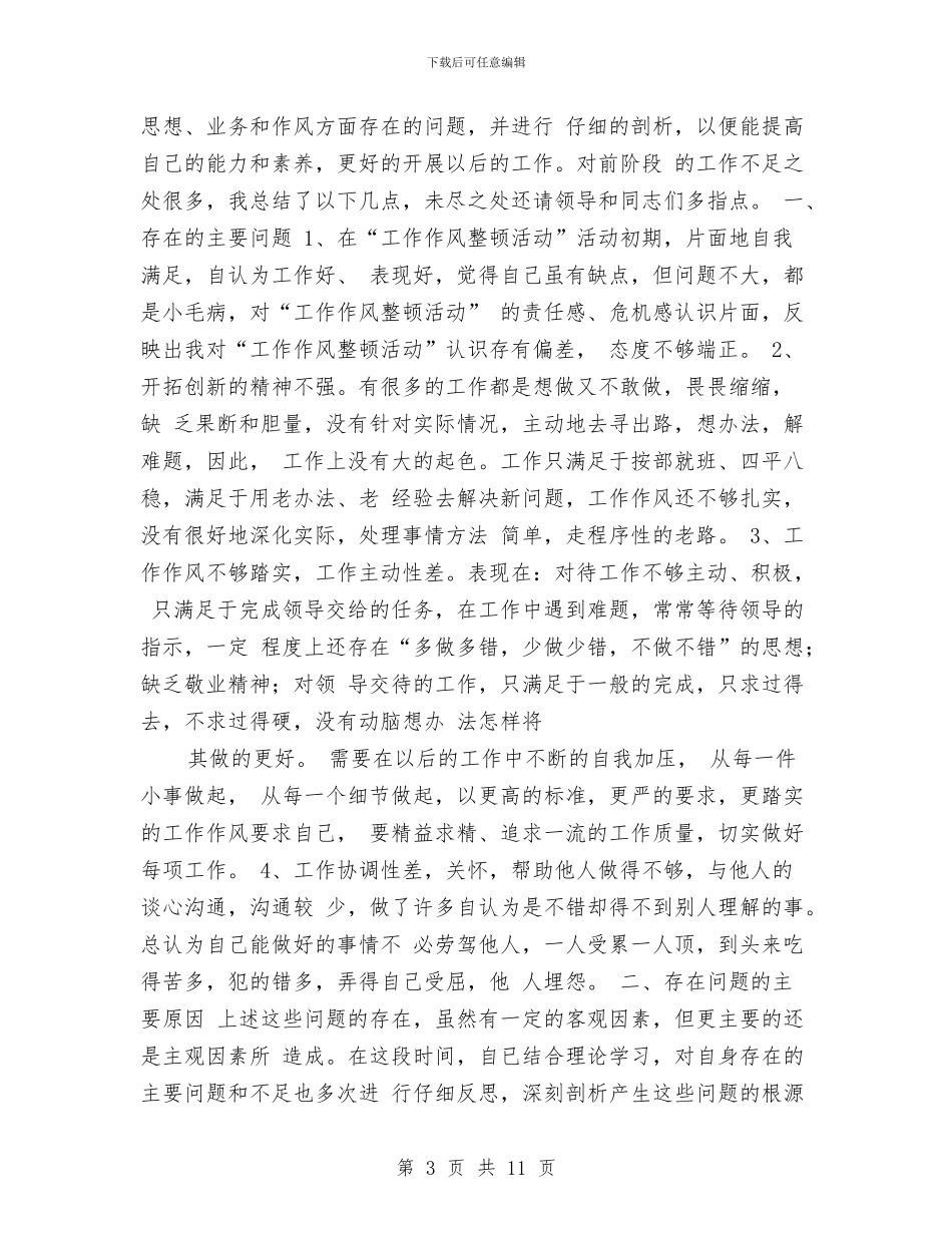 医院作风整顿个人小结与医院作风整顿年度工作总结汇编_第3页