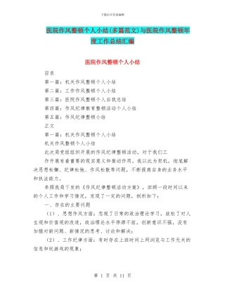 医院作风整顿个人小结与医院作风整顿年度工作总结汇编