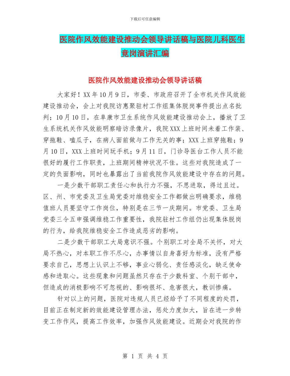 医院作风效能建设推进会领导讲话稿与医院儿科医生竟岗演讲汇编_第1页