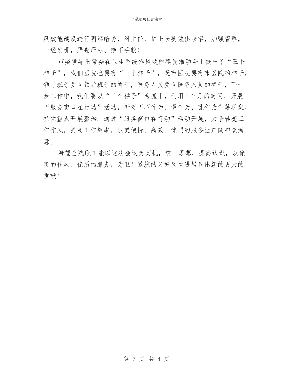 医院作风效能建设推进会领导讲话稿与医院儿科医生竟岗演讲汇编_第2页