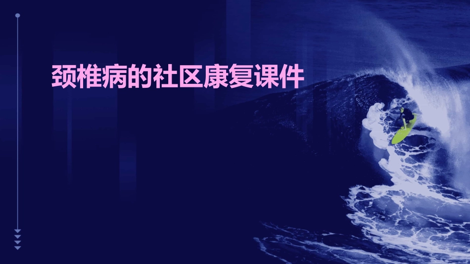 颈椎病的社区康复课件_第1页