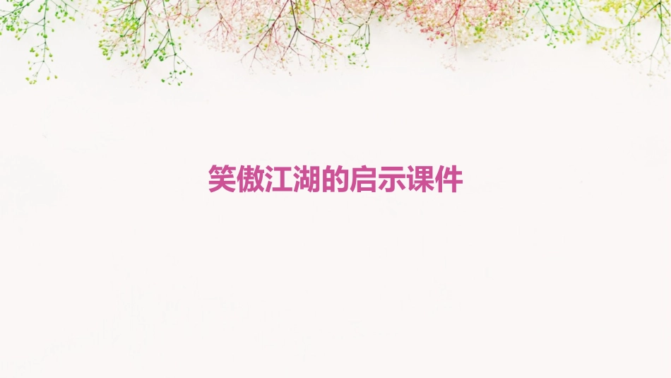 笑傲江湖的启示课件_第1页