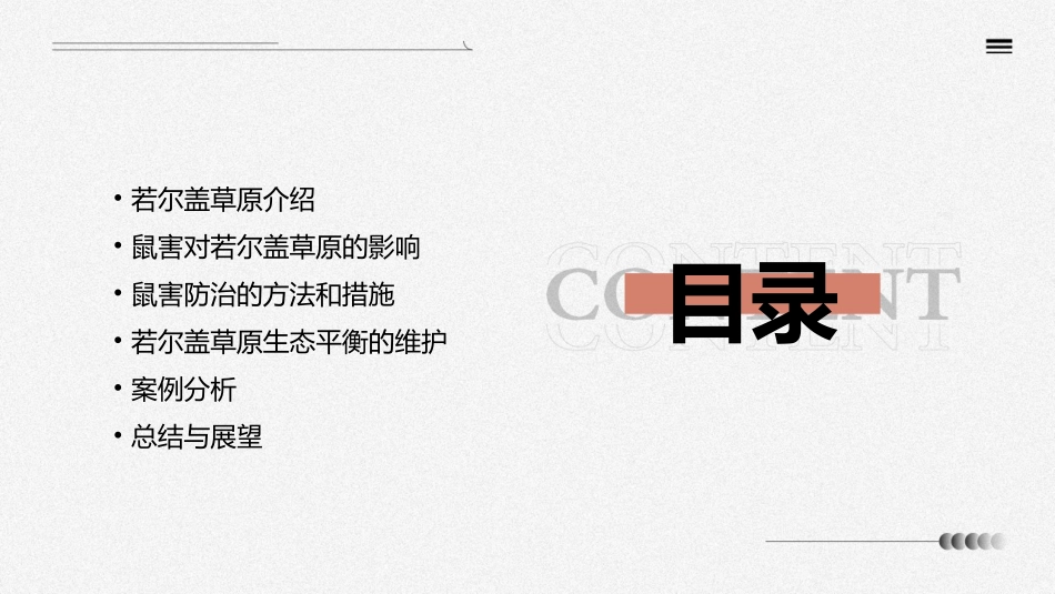 若尔盖草原鼠害防治与生态平衡课件_第2页