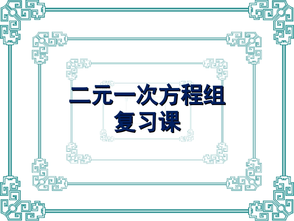 《二元一次方程组》复习参考课件_第1页