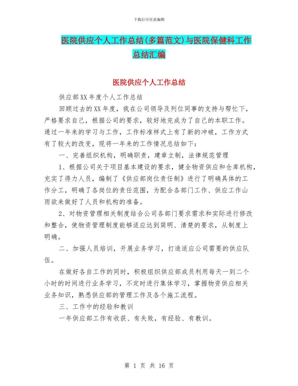 医院供应个人工作总结与医院保健科工作总结汇编_第1页
