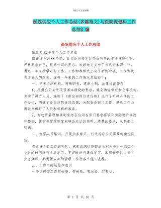 医院供应个人工作总结与医院保健科工作总结汇编