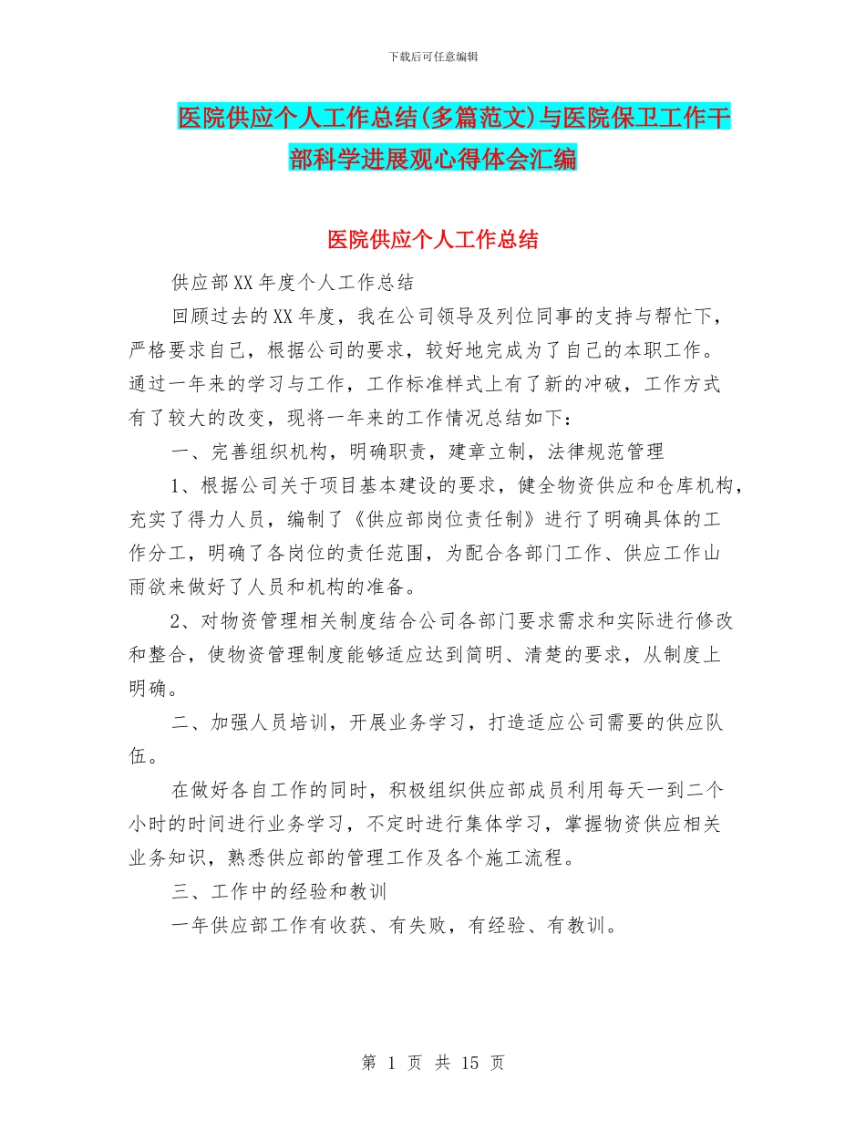 医院供应个人工作总结与医院保卫工作干部科学发展观心得体会汇编_第1页