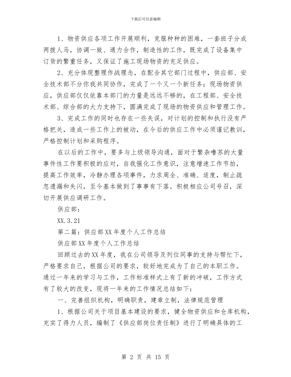 医院供应个人工作总结与医院保卫工作干部科学发展观心得体会汇编_第2页