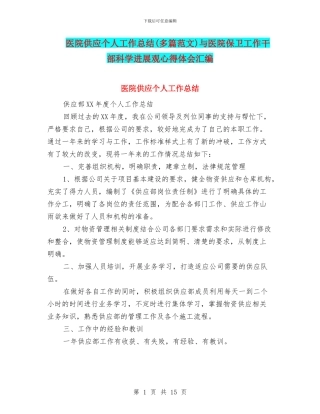 医院供应个人工作总结与医院保卫工作干部科学发展观心得体会汇编