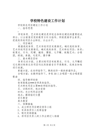 学校特色建设工作计划 