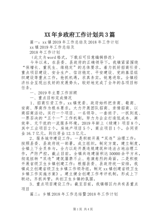 XX年乡政府工作计划共3篇