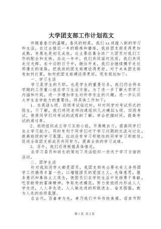 大学团支部工作计划范文 