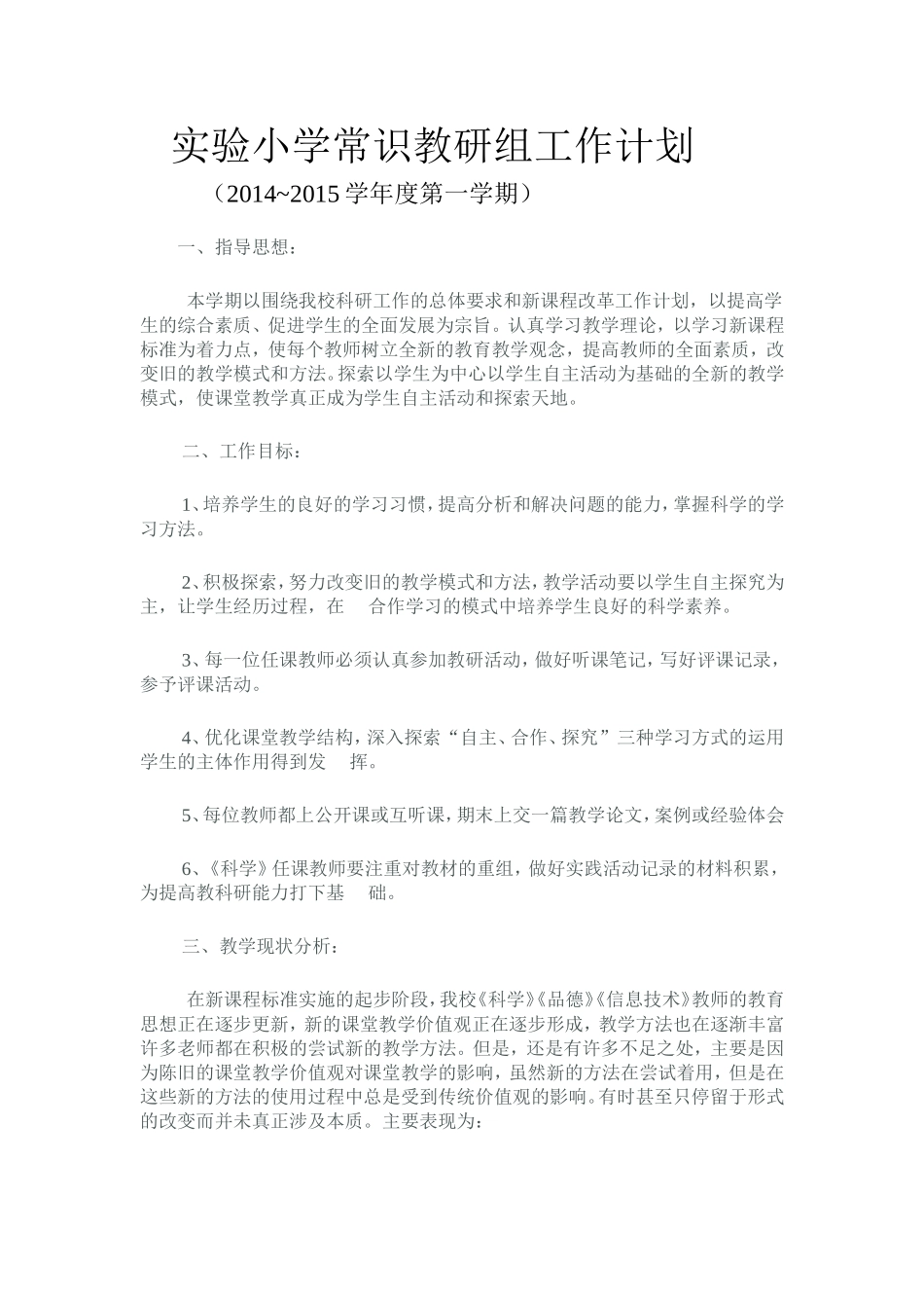实验小学教研组工作计划_第1页
