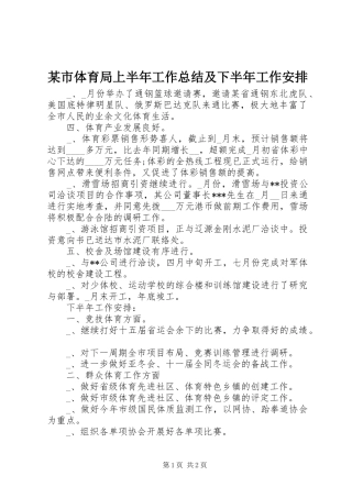 某市体育局上半年工作总结及下半年工作安排 