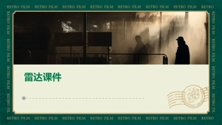 经济全球化和金融全球化的理论思考雷达课件