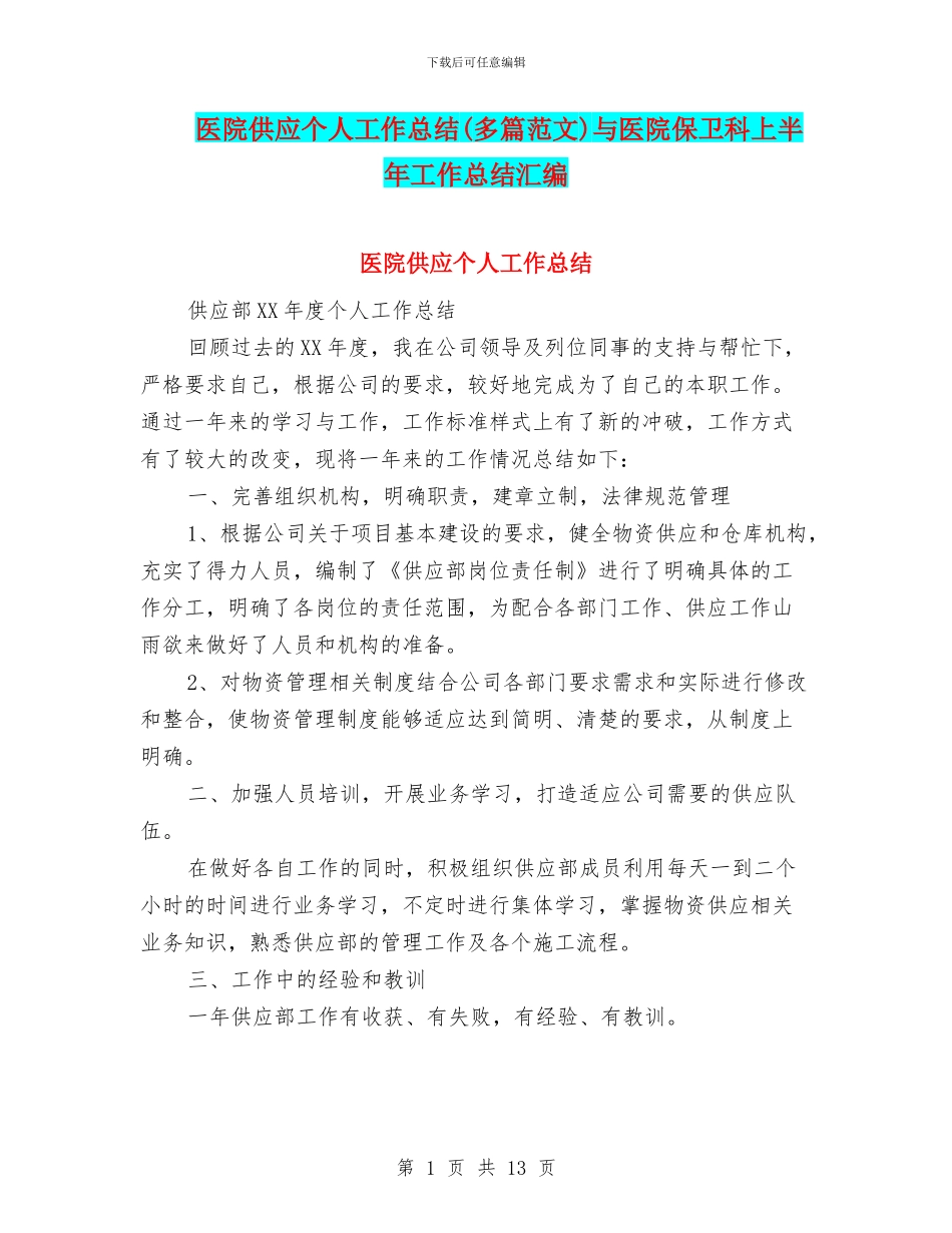 医院供应个人工作总结与医院保卫科上半年工作总结汇编_第1页