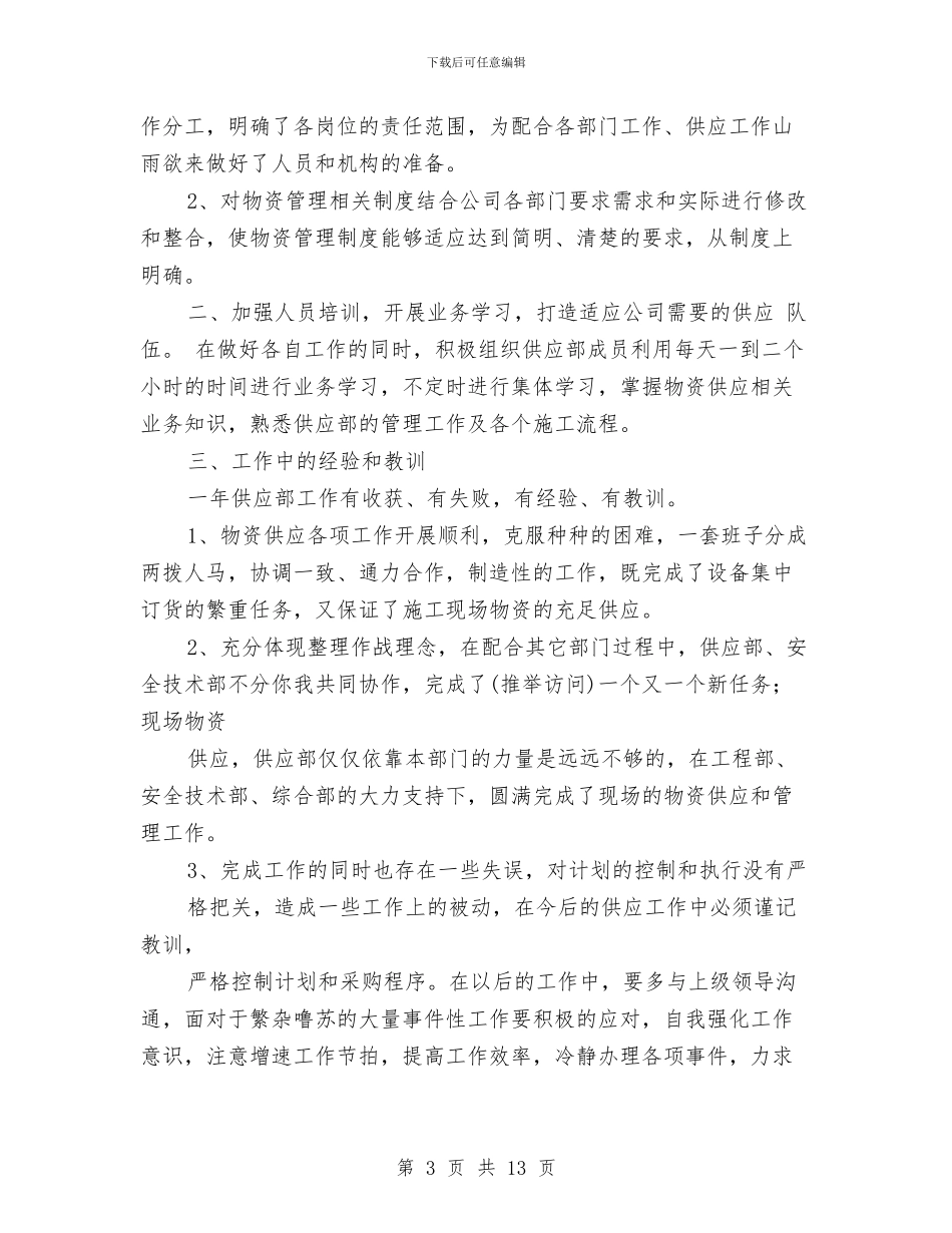 医院供应个人工作总结与医院保卫科上半年工作总结汇编_第3页