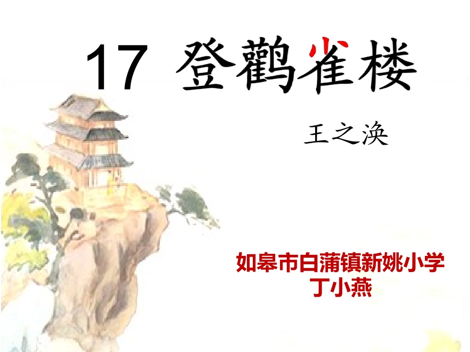 《登鹳雀楼》课件_第1页