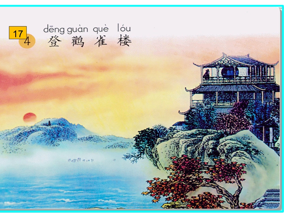 《登鹳雀楼》课件_第2页